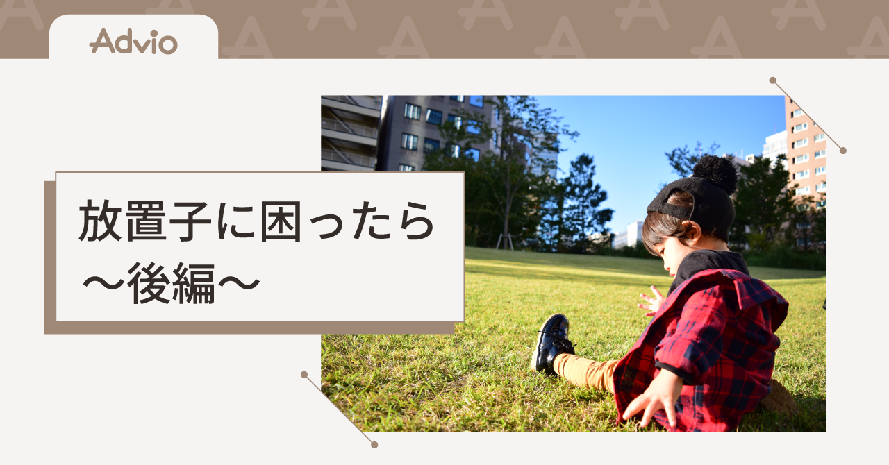 【後編】放置子に困ったら｜近所の子を家で遊ばせたくないときの考え方とルール作り