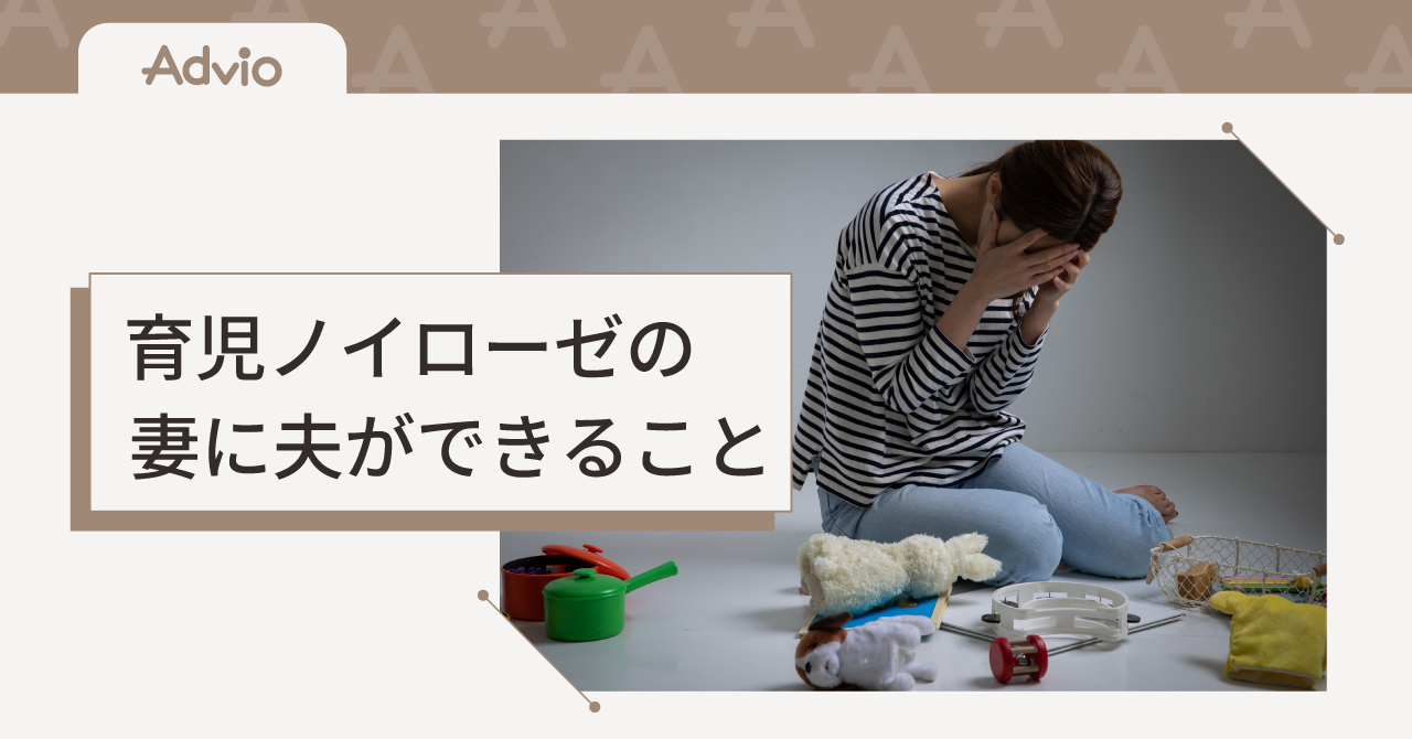 育児ノイローゼの妻に夫ができること