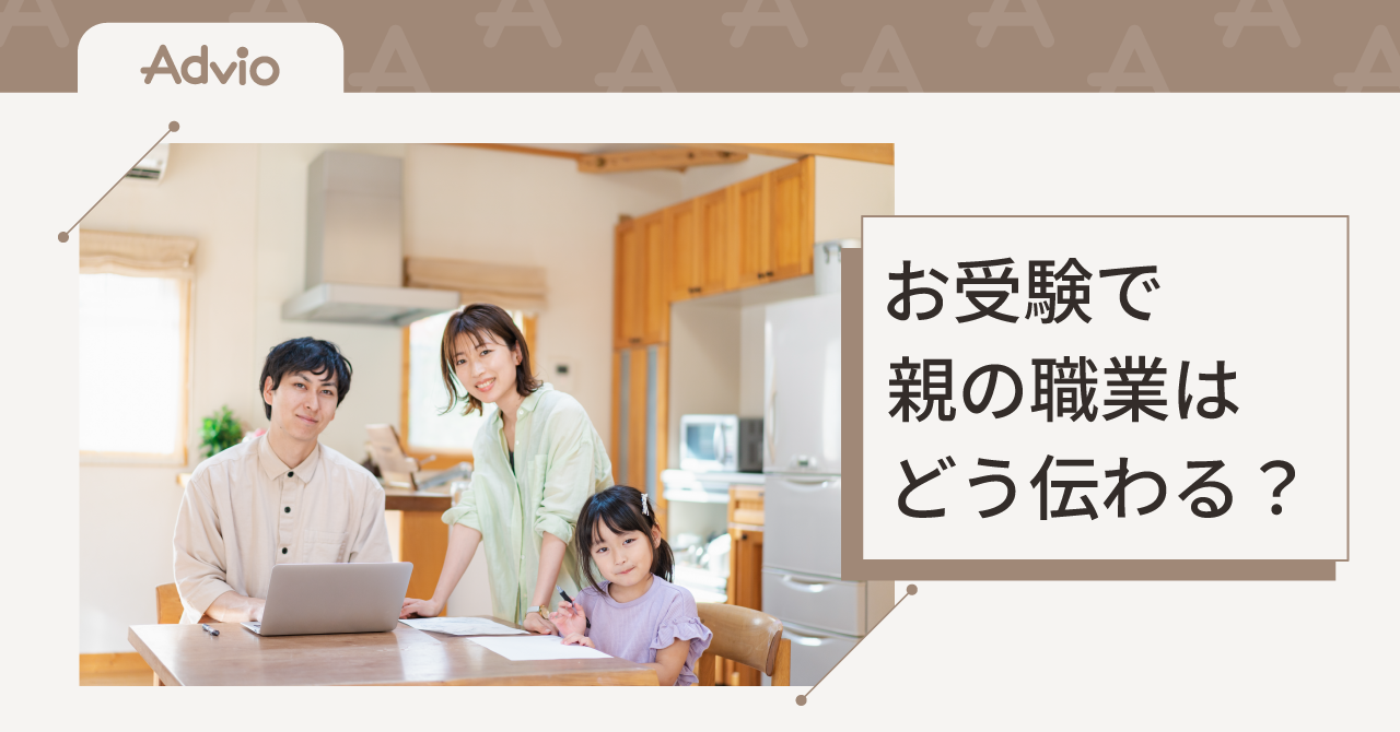 お受験で親の職業はどう伝わる?願書・面接で好印象を残すポイント
