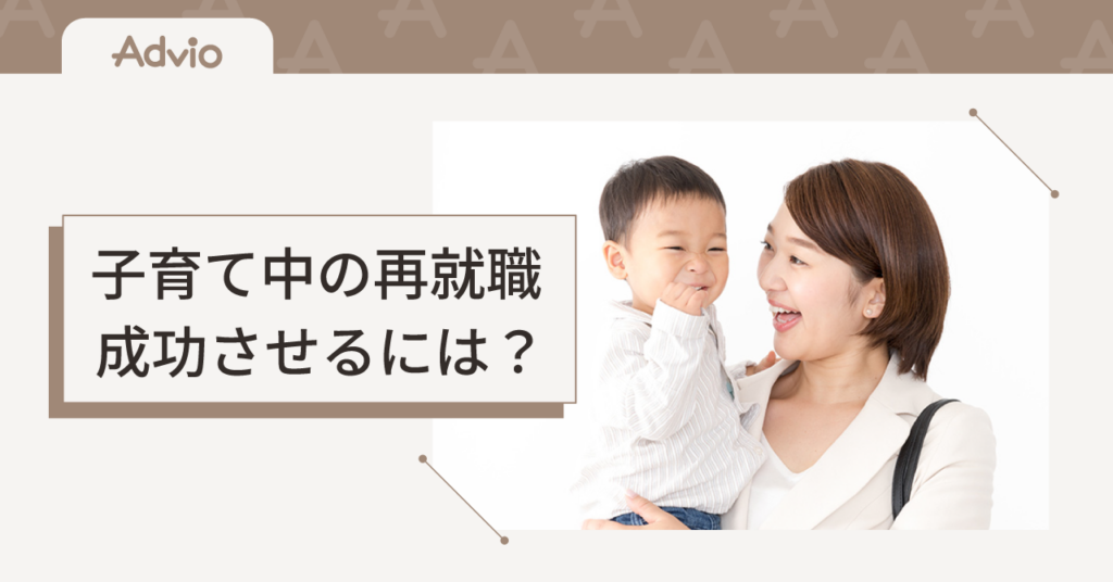 30代・子育て中の再就職を成功させるには？ブランクがある女性の仕事探しのポイント