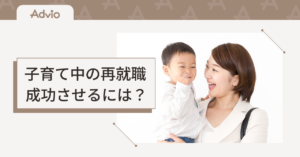 30代・子育て中の再就職を成功させるには？ブランクがある女性の仕事探しのポイント