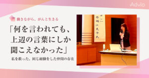 「何を言われても、上辺の言葉にしか聞こえなかった」 私を救った、同じ経験をした仲間の存在