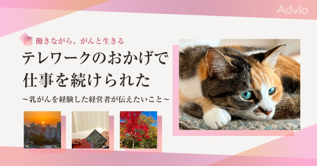 テレワークのおかげで、仕事を続けられた　～乳がんを経験した経営者が伝えたいこと～