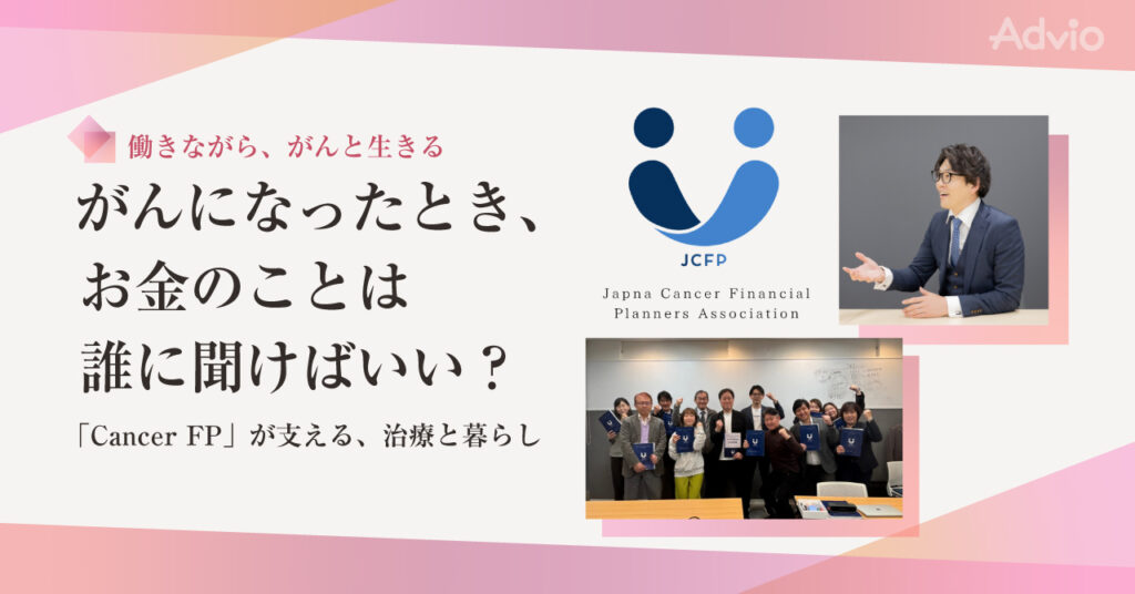 がんになったとき、お金のことは誰に聞けばいい？「Cancer FP」が支える、治療と暮らし