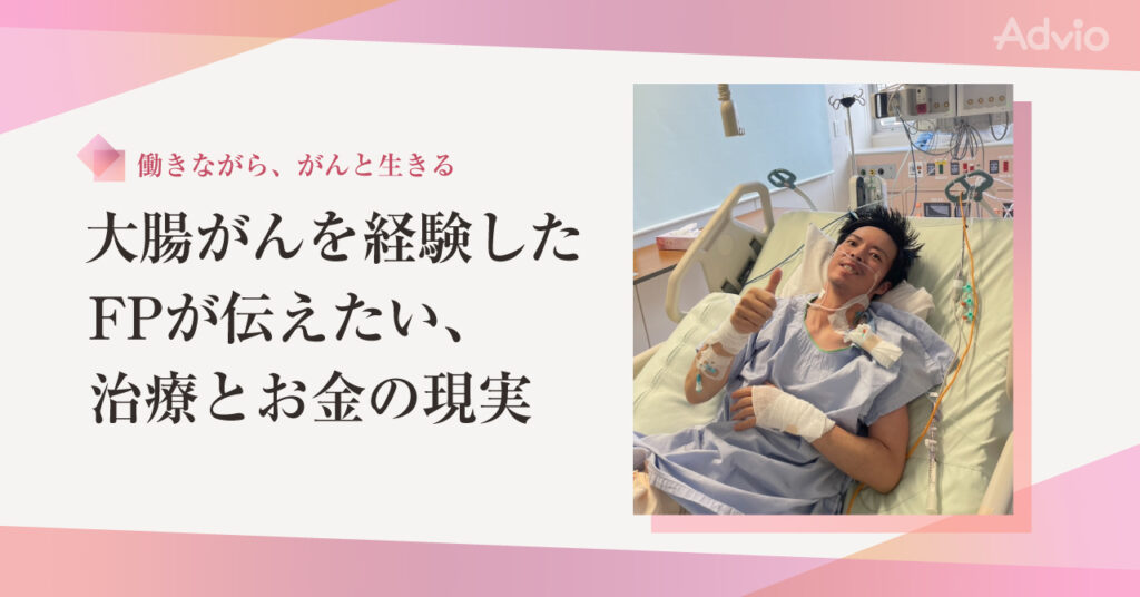 大腸がんを経験したFPが伝えたい、治療とお金の現実