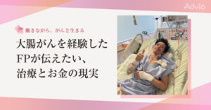 大腸がんを経験したFPが伝えたい、 治療とお金の現実