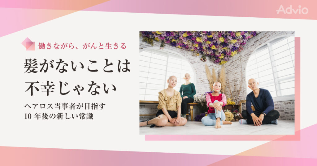 髪がないことは不幸じゃない ヘアロス当事者が⽬指す10 年後の新しい常識