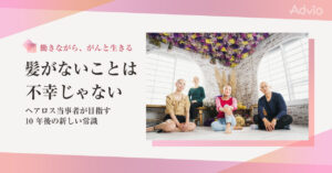 髪がないことは不幸じゃない ヘアロス当事者が⽬指す10 年後の新しい常識