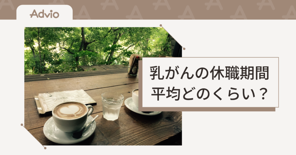 乳がんの休職期間は平均どのくらい？治療別の目安と復職までの流れ