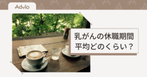 乳がんの休職期間は平均どのくらい？治療別の目安と復職までの流れ