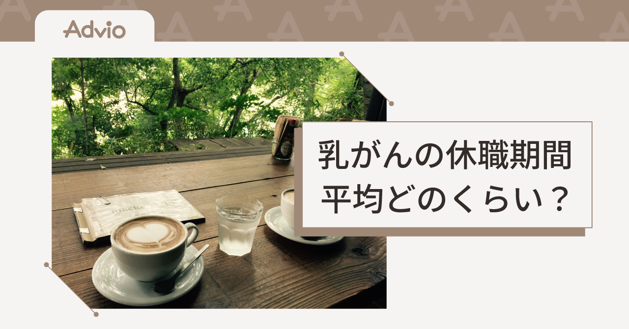 乳がんの休職期間は平均どのくらい?治療別の目安と復職までの流れ
