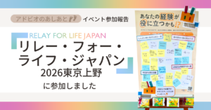 リレー・フォー・ライフ・ジャパン2026東京上野に参加しました